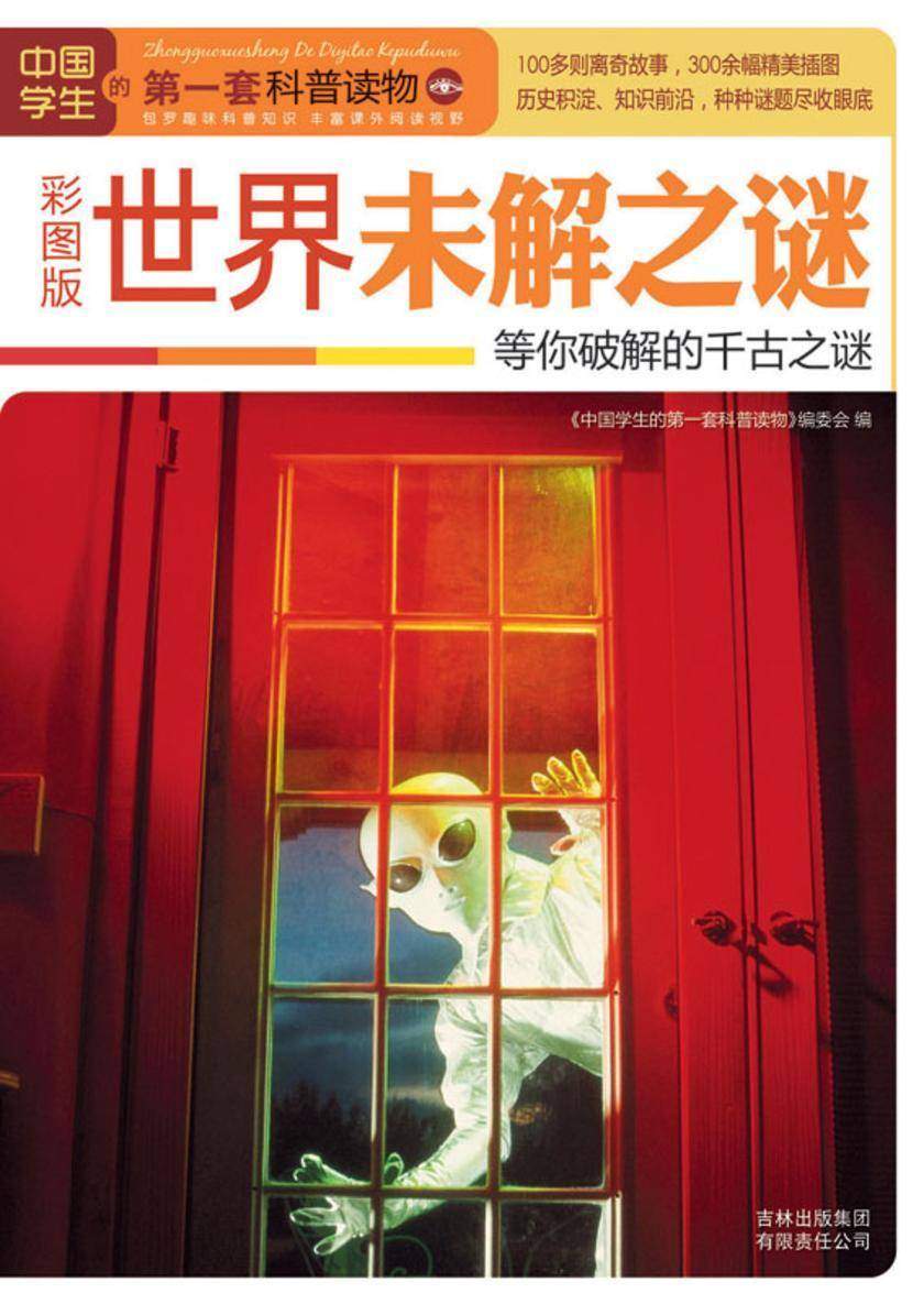 世界未解之谜：等你破解的千古之谜