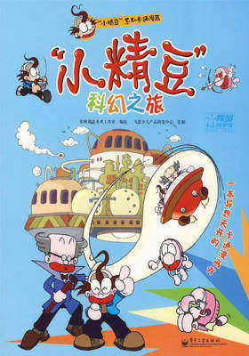 “小精豆”科幻之旅(仅适用PC阅读)