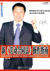 新《劳动合同法》操作指南(仅适用PC阅读)