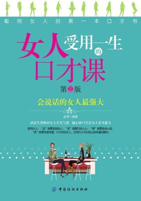 女人受用一生的口才课(第2版)