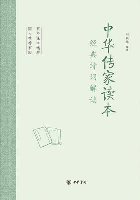 中华传家读本：经典诗词解读  中华书局出品