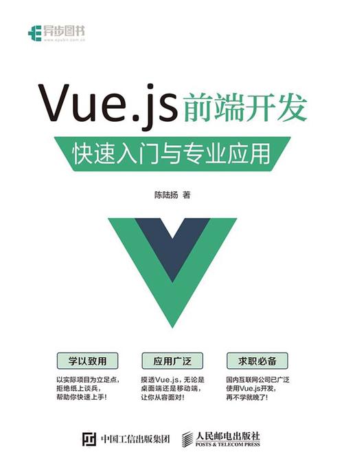 Vue.js 前端开发 快速入门与专业应用