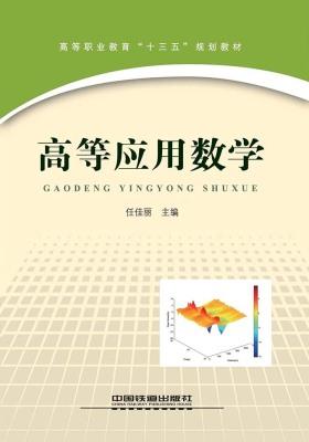 高等应用数学