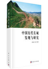 中国历代长城发现与研究(试读本)