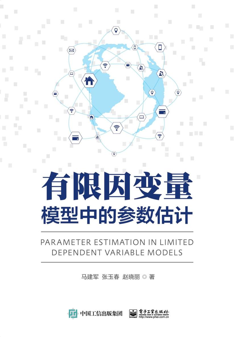 有限因变量模型中的参数估计