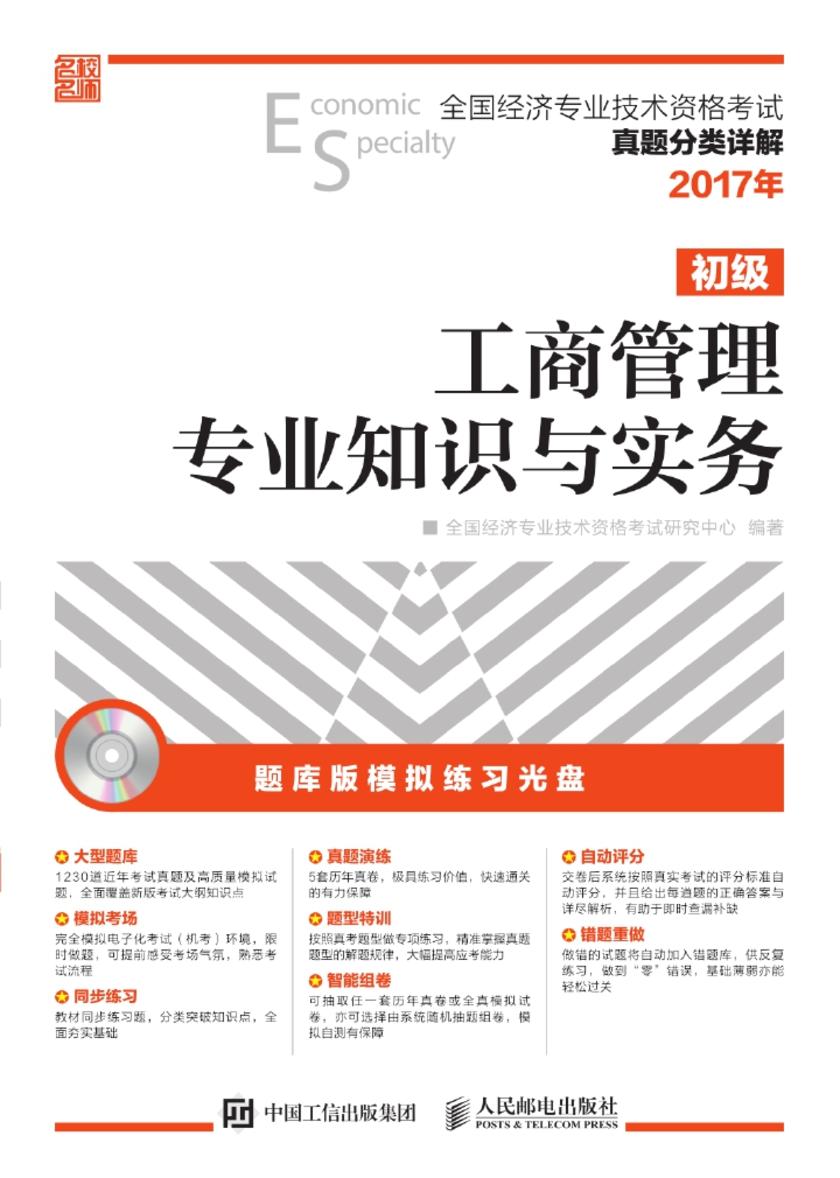 全国经济专业技术资格考试真题分类详解——工商管理专业知识与实务(初级)