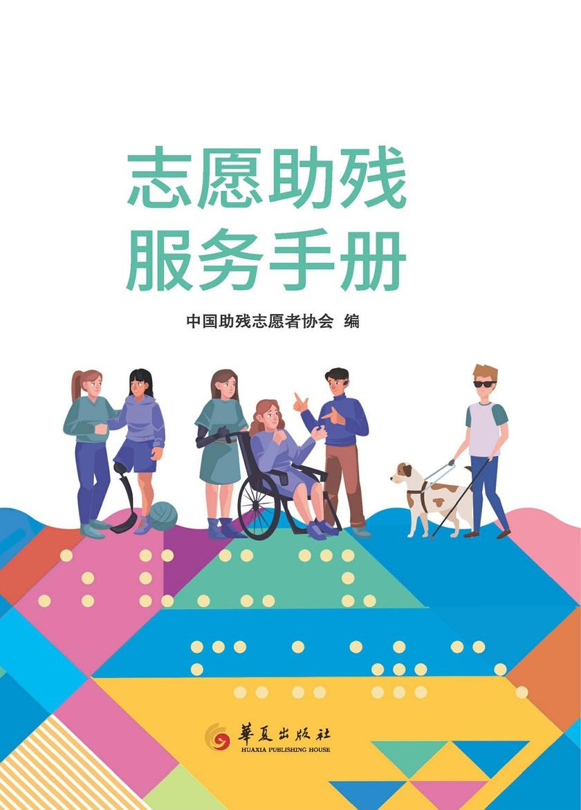 志愿助残服务手册