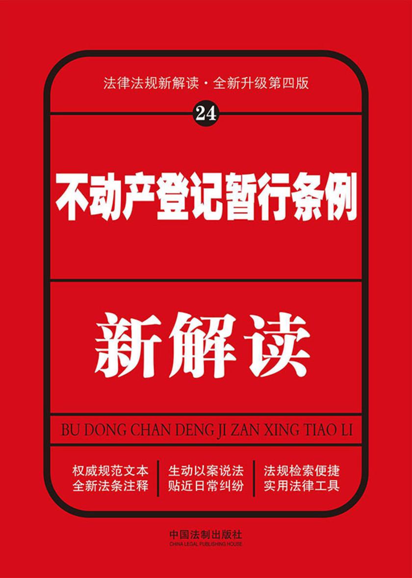 不动产登记暂行条例新解读(第四版)