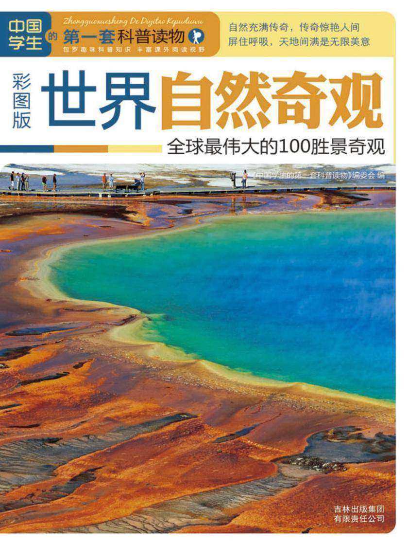 世界自然奇观：全球 伟大的100胜景奇观