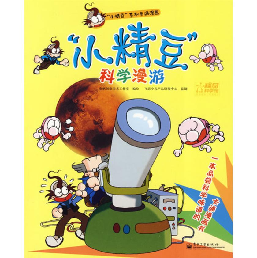 “小精豆”科学漫游
