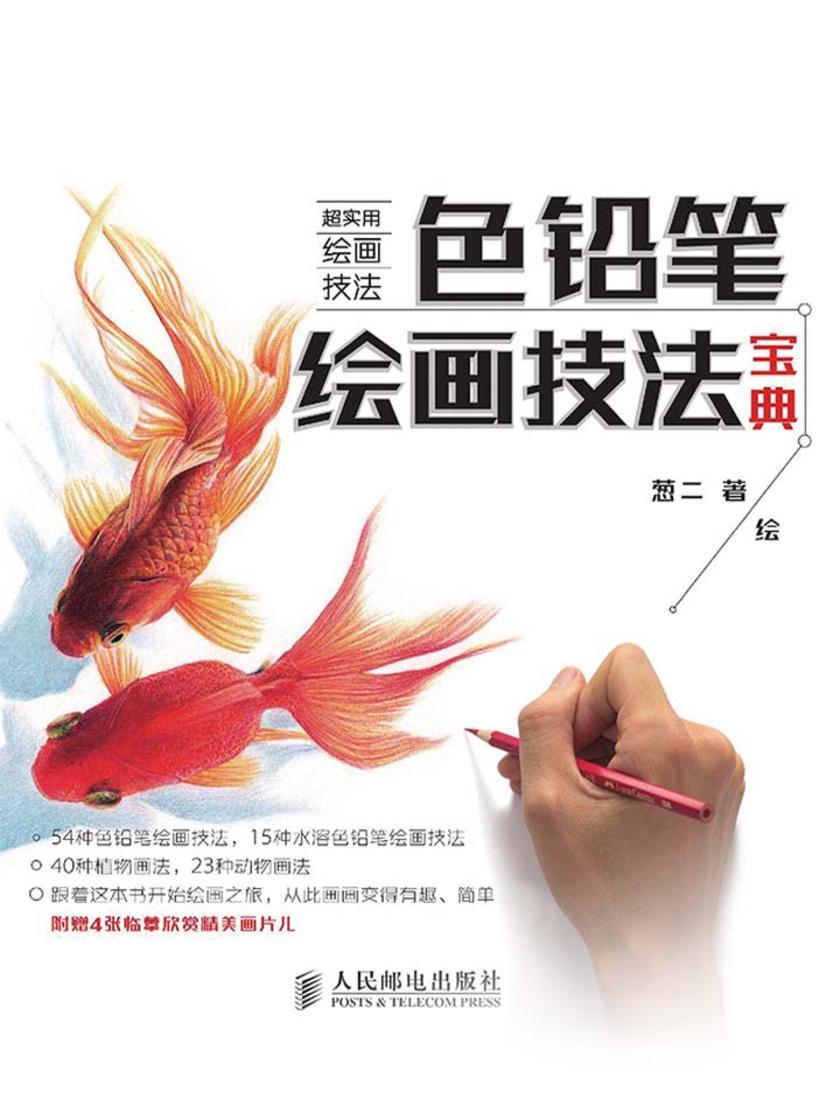 色铅笔绘画技法宝典