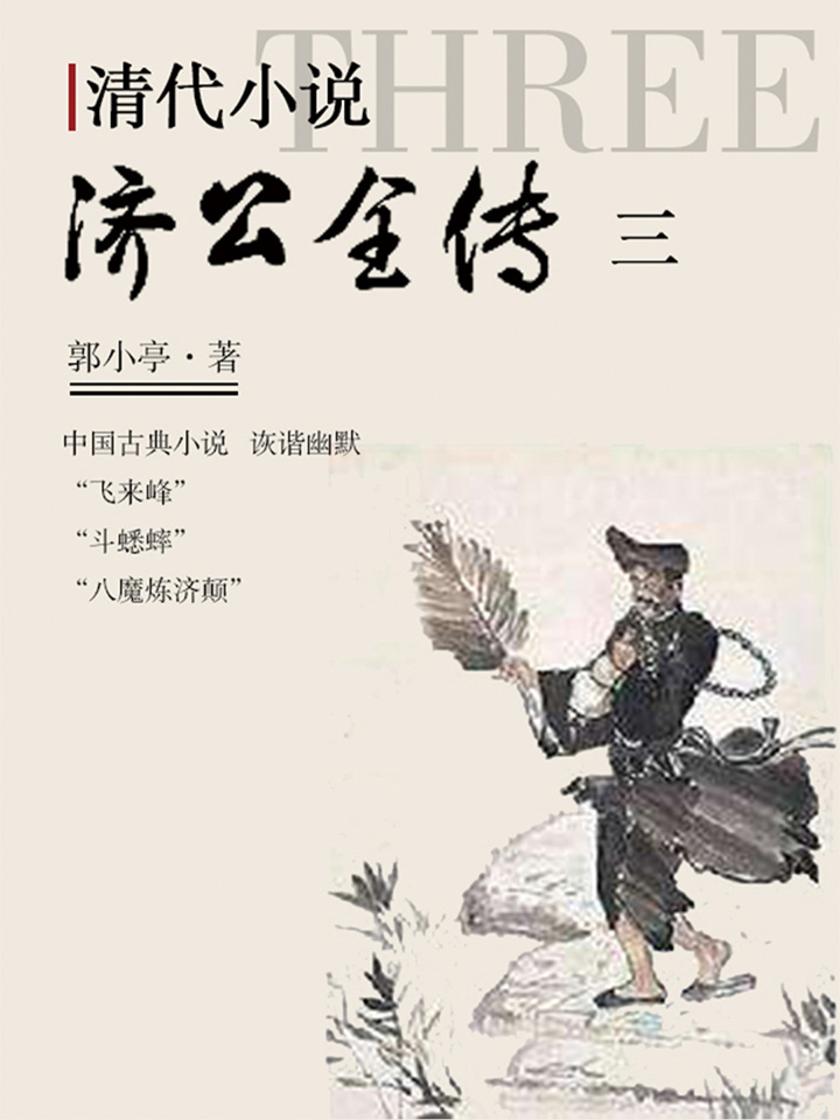 清代小说·济公全传3