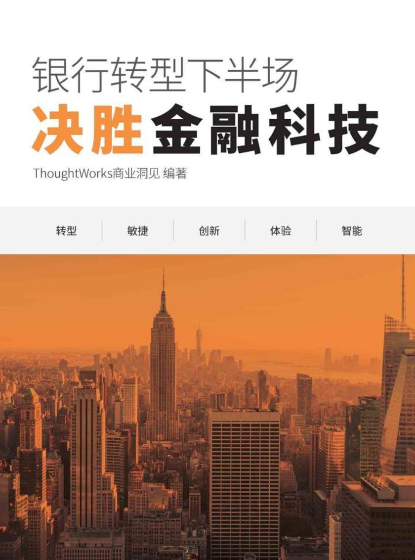 银行转型下半场：决胜金融科技(ThoughtWorks商业洞见)