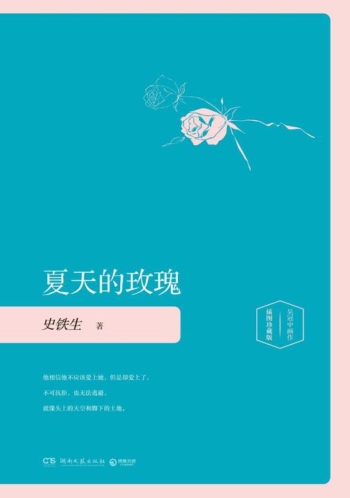 夏天的玫瑰：插图版