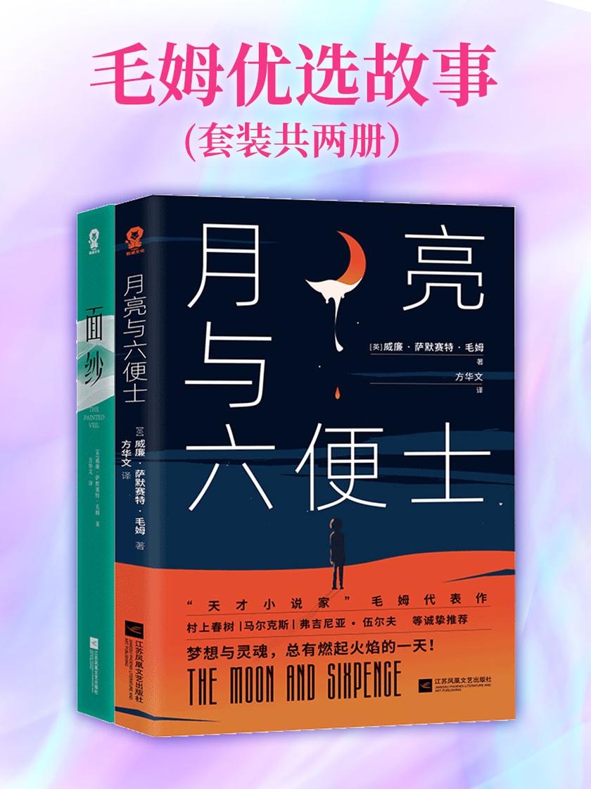 毛姆优选故事(套装共两册)
