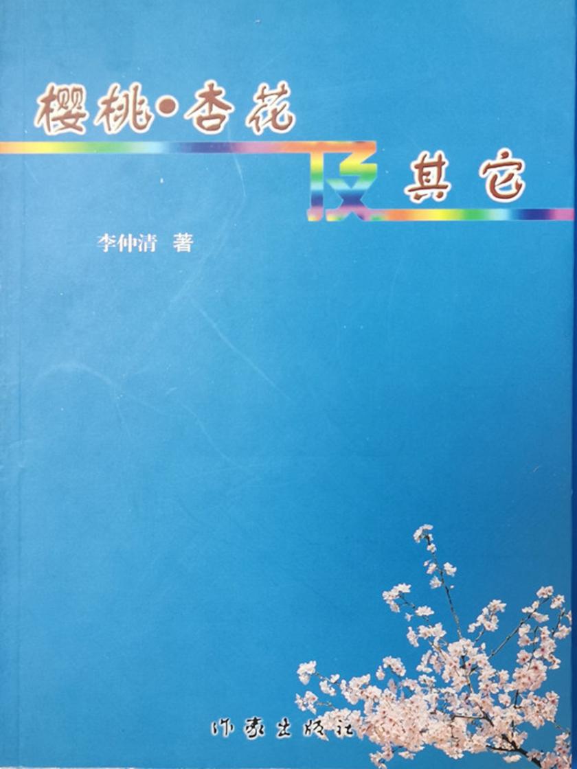 樱桃·杏花及其它
