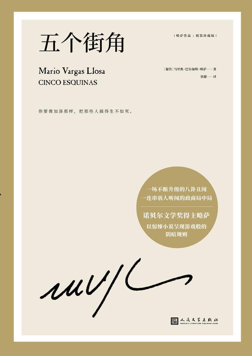 略萨作品:五个街角