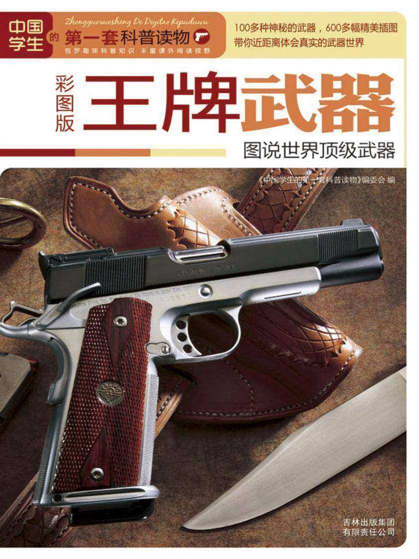 王牌武器：图说世界最具武器
