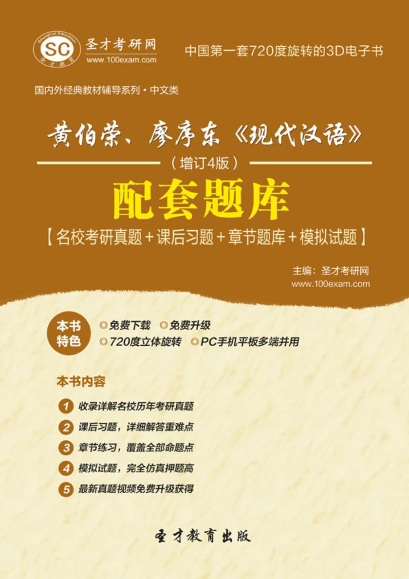 黄伯荣、廖序东《现代汉语》（增订4版）配套题库【名校考研真题＋课后习题＋章节题库＋模拟试题】