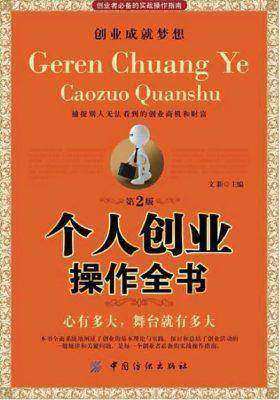 个人创业操作全书(第2版)