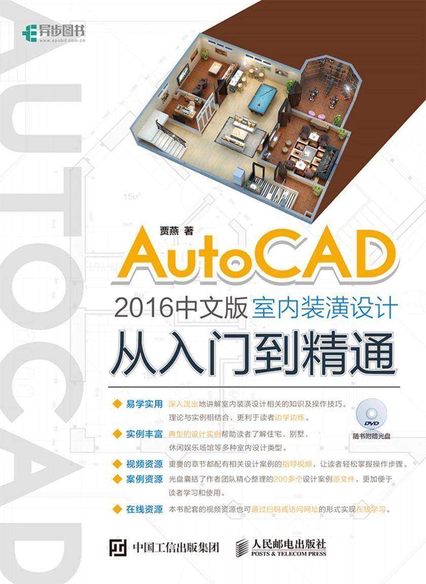 AutoCAD 2016中文版室内装潢设计从入门到精通