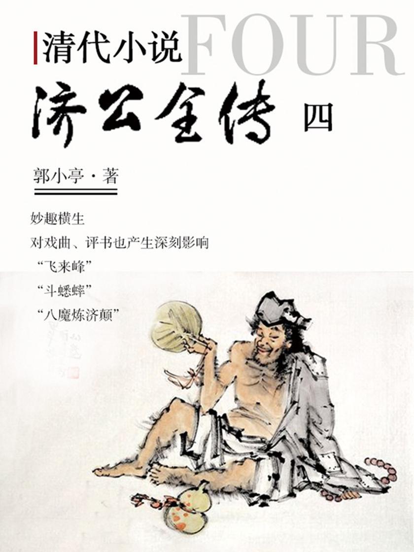 清代小说·济公全传4