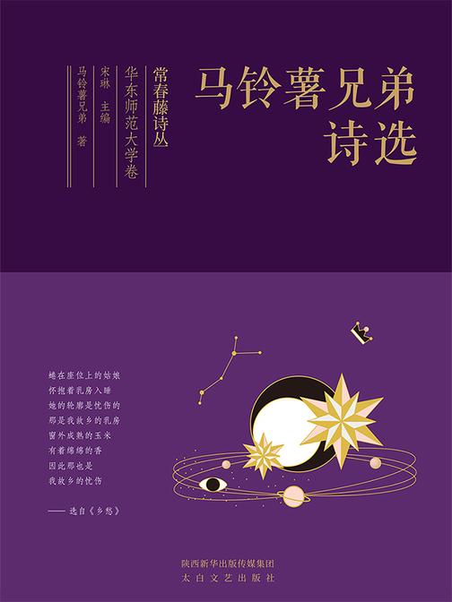 常春藤诗丛华东师范大学卷·马铃薯兄弟诗选