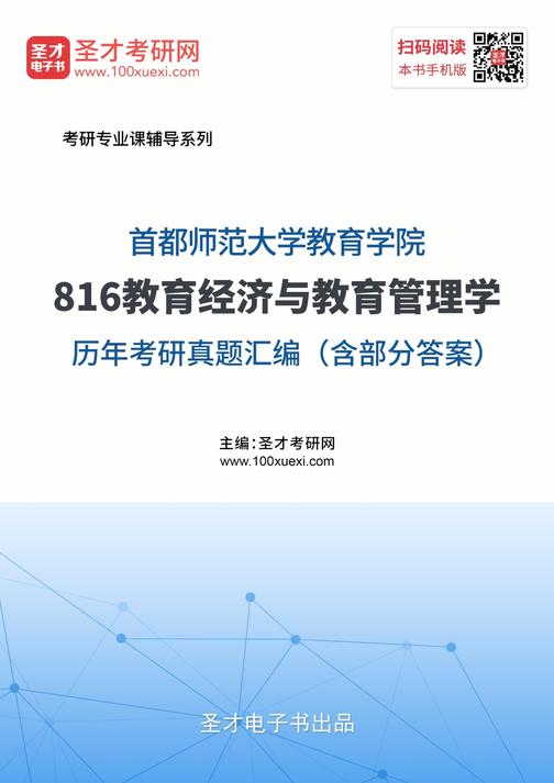 首都师范大学教育学院816教育经济与教育管理学历年考研真题汇编（含部分答案）