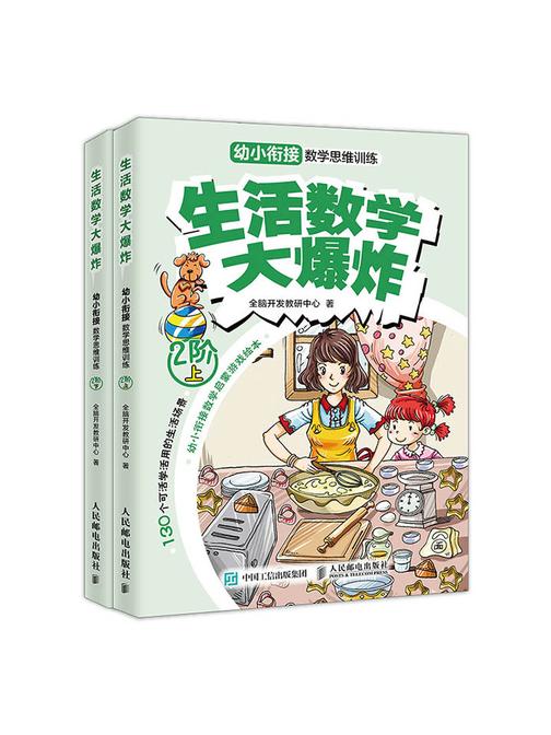 生活数学大爆炸：幼小衔接数学思维训练(2阶)