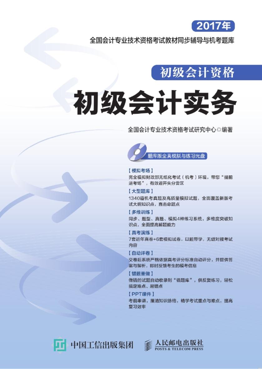 全国会计专业技术资格考试教材同步辅导与机考题库——初级会计实务