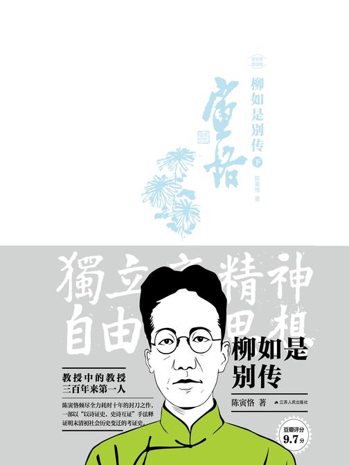 柳如是别传(下册)