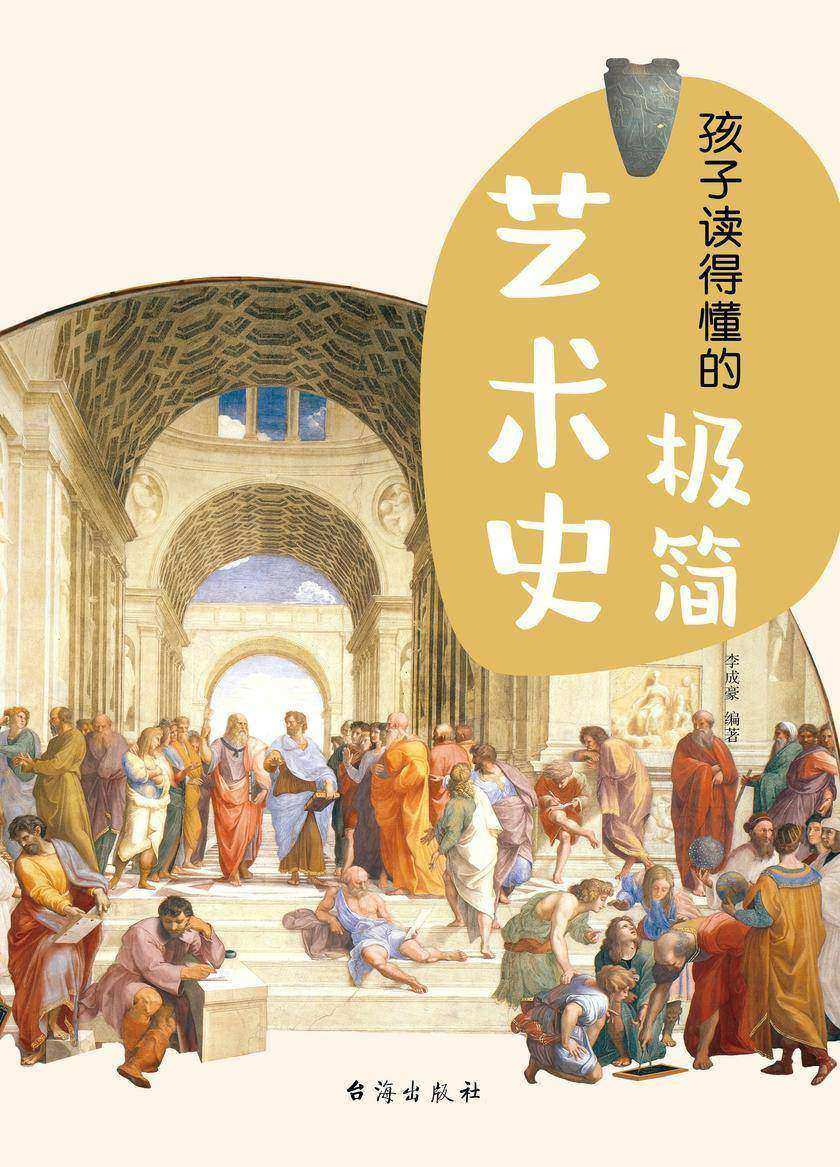 孩子读得懂的极简艺术史