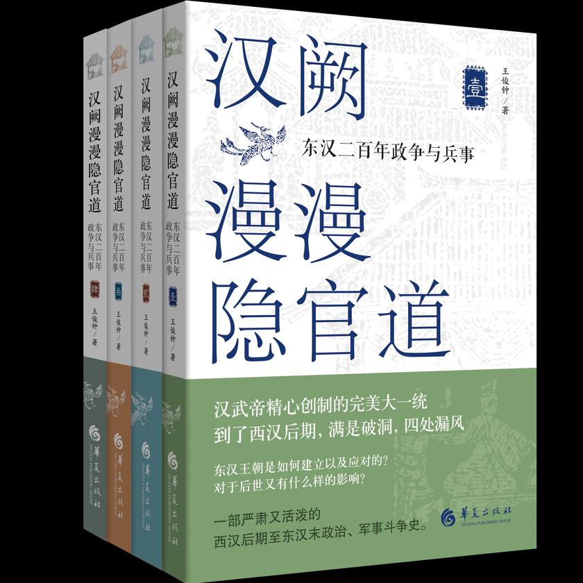 汉阙漫漫隐官道:东汉二百年政争与兵事(四册全)
