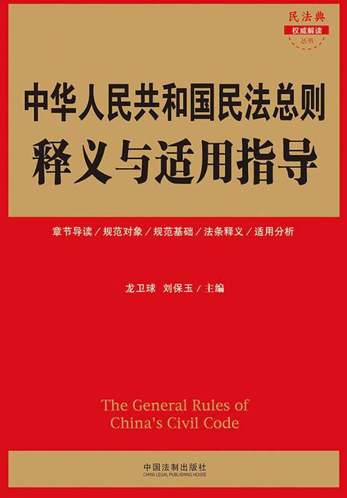 中华人民共和国民法总则释义与适用指导