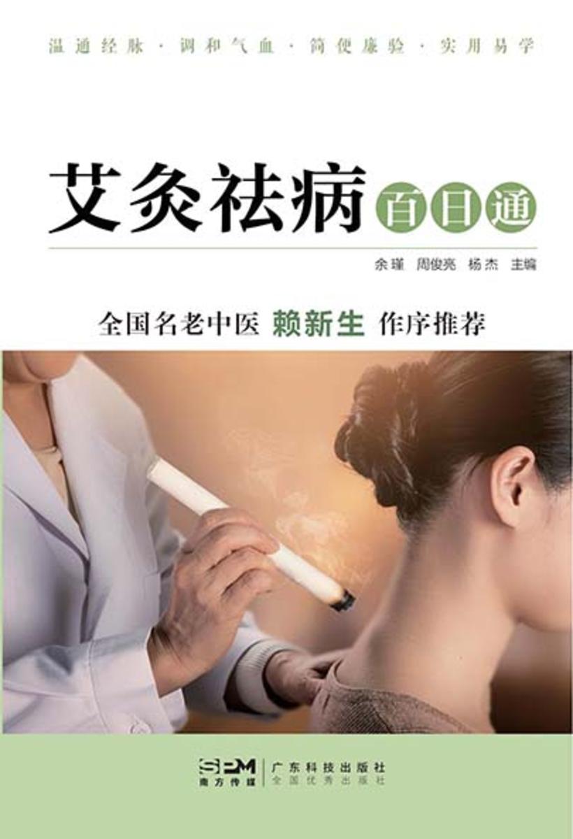 艾灸祛病百日通