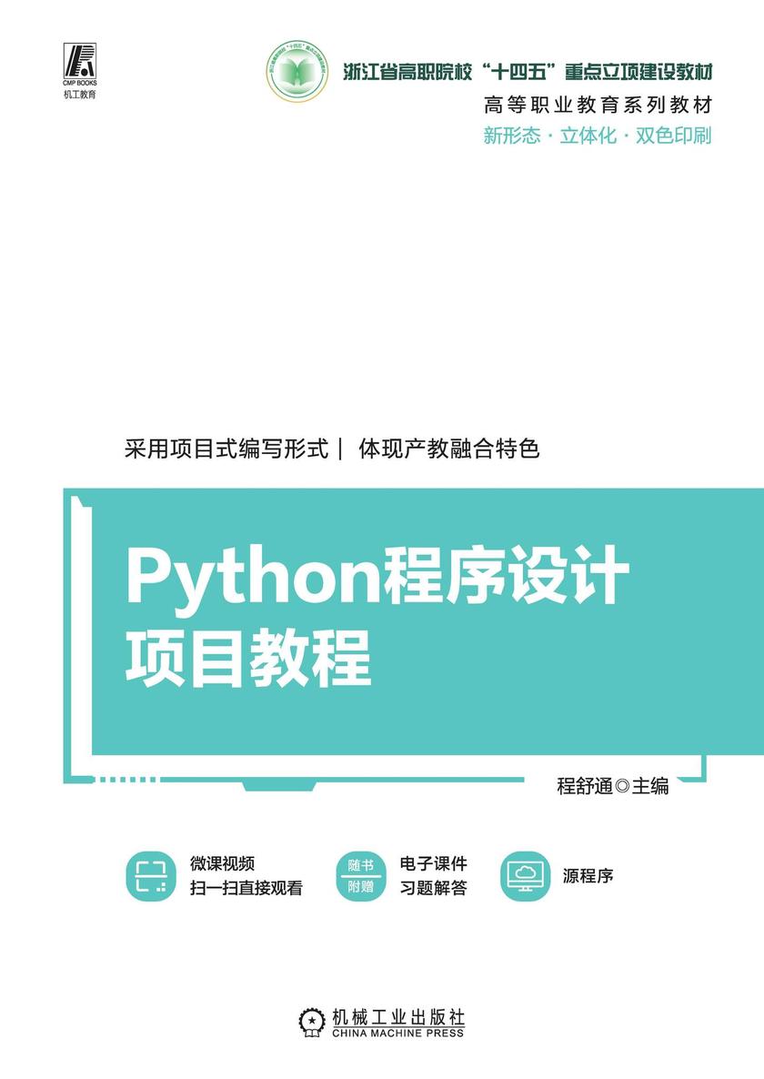 Python程序设计项目教程