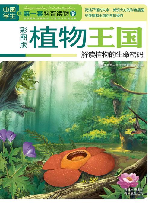 植物王国：解读植物的生命密码