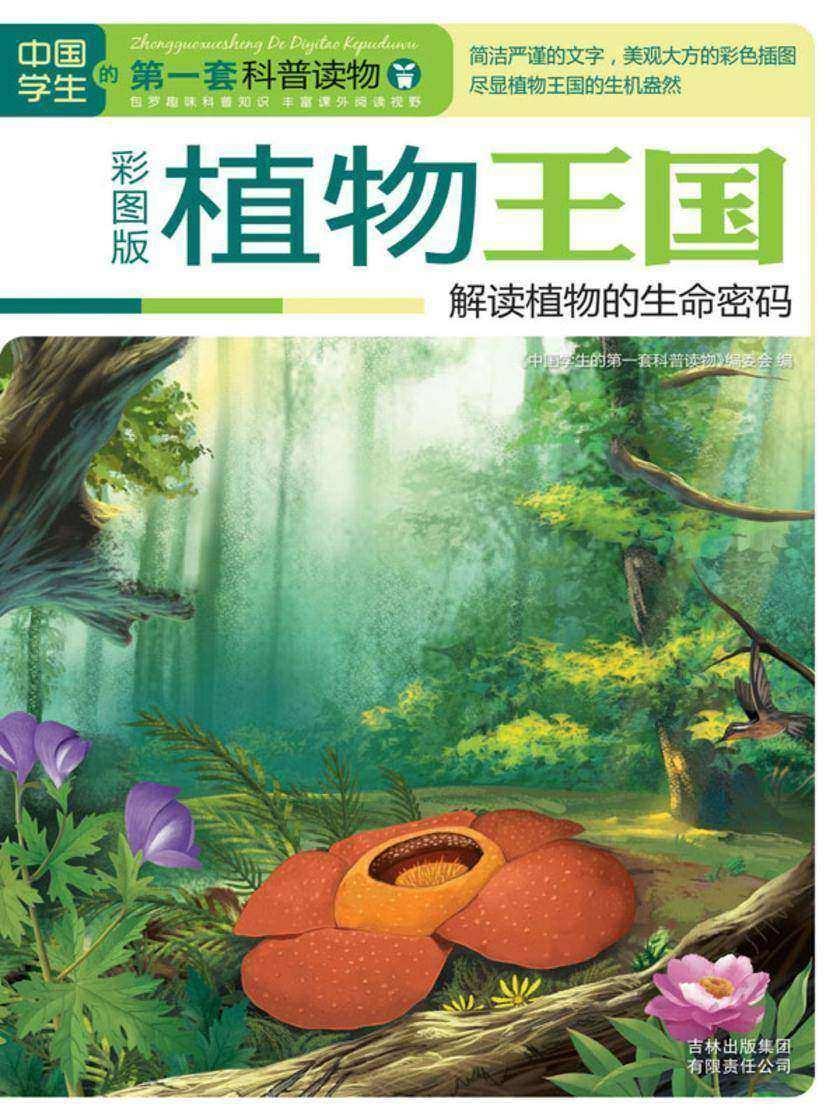 植物王国：解读植物的生命密码