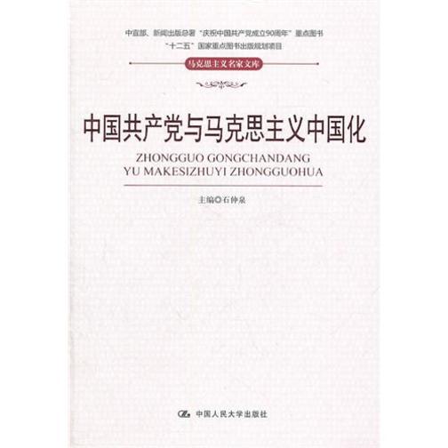 中国共产党与马克思主义中国化