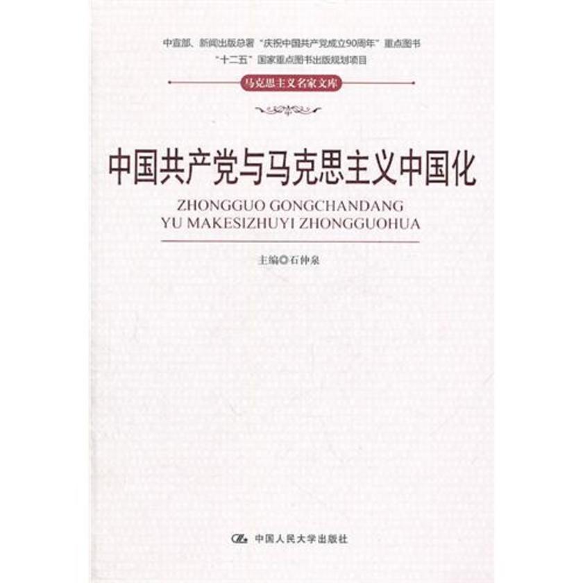 中国共产党与马克思主义中国化