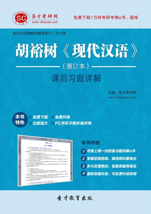胡裕树《现代汉语》（重订本）课后习题详解