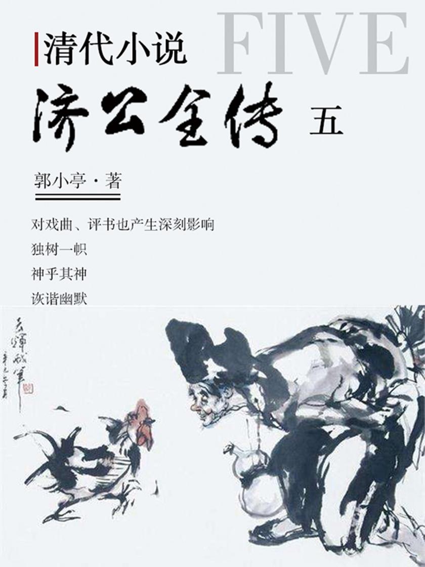 清代小说·济公全传5