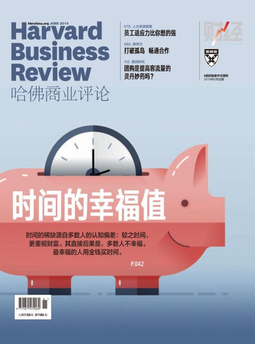 时间的幸福值(《哈佛商业评论》2019年第6期)
