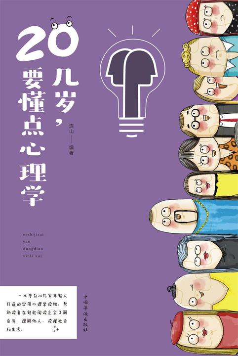 20几岁，要懂点心理学