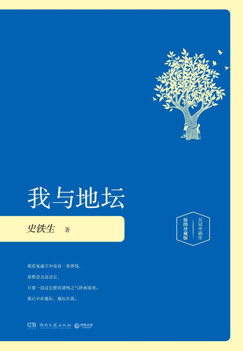 我与地坛：插图版