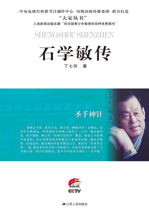 圣手神针——石学敏传