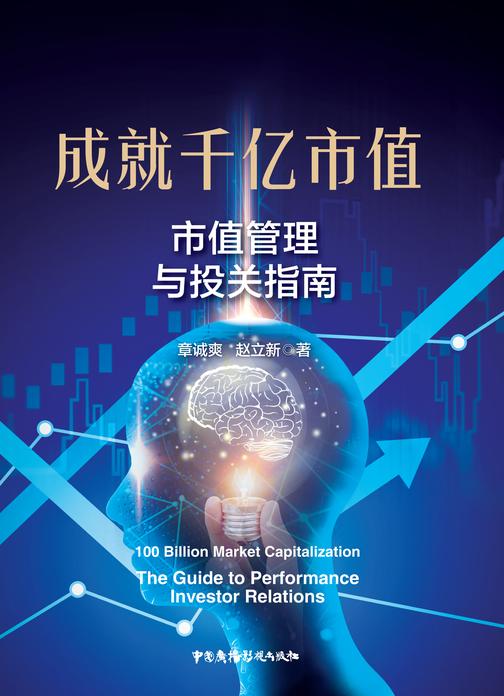 成就千亿市值:市值管理与投关指南