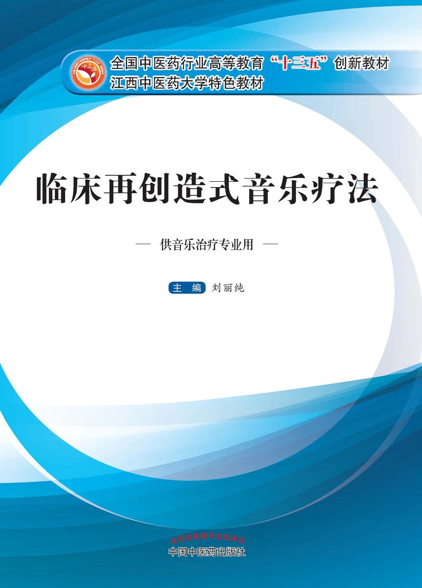 临床再创造式音乐疗法