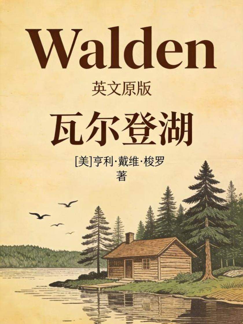 Walden 瓦尔登湖(英文版)