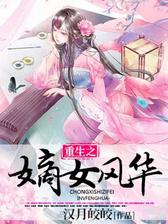 重生之嫡女风华